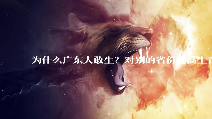 为什么广东人敢生？对别的省份提高生育率有哪些可借鉴学习之处？
