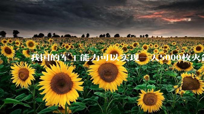 我国的军工能力可以实现一天5000枚火箭弹连着炸三个月吗？