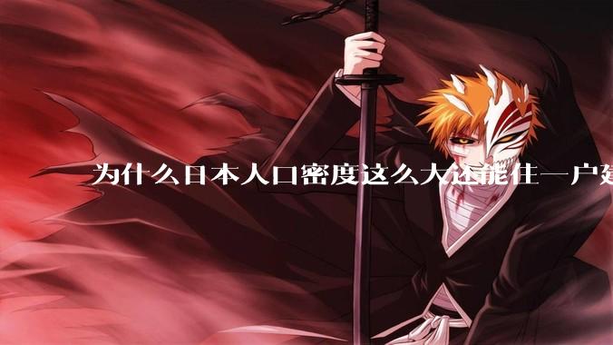 为什么日本人口密度这么大还能住一户建，中国只能住楼房？