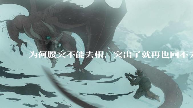 为何腰突不能去根，突出了就再也回不去了，一直压迫神经根，为什么发作的时候疼，不发作的时候就不疼？