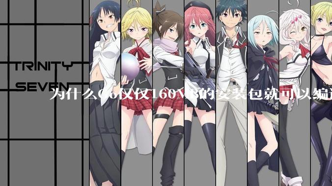 为什么Go仅仅160MB的安装包就可以编译程序，而Rust却还需要几个GB的VC++才能编译？
