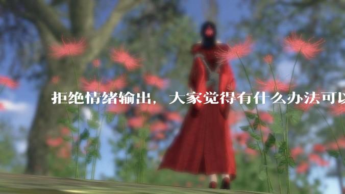 拒绝情绪输出，大家觉得有什么办法可以让国足堂堂正正进入世界杯？