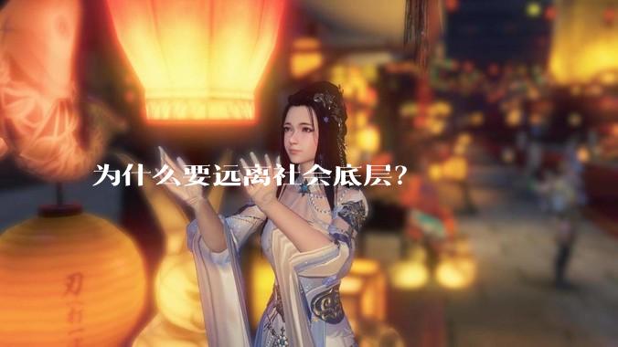 为什么要远离社会底层？
