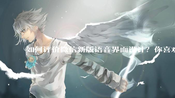 如何评价微信新版语音界面设计？你喜欢吗？