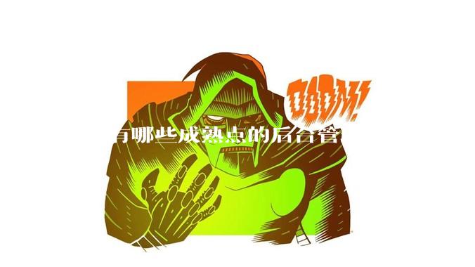 go 有哪些成熟点的后台管理框架？
