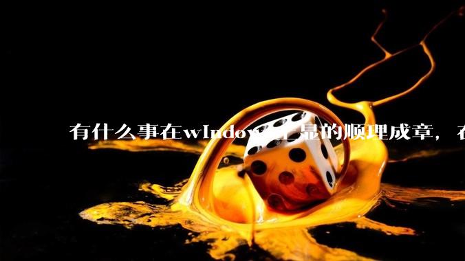 有什么事在windows上显的顺理成章，在Linux上就很令人费解？