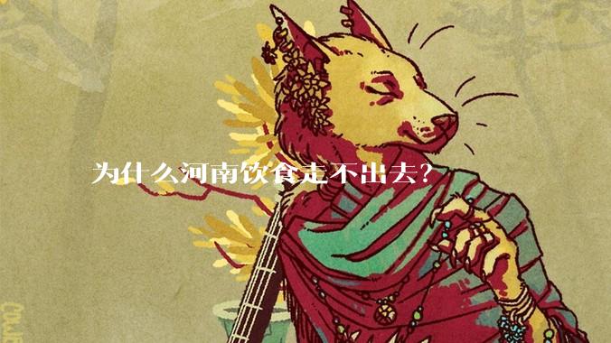 为什么河南饮食走不出去？