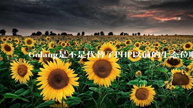 Golang是不是代替了PHP以前的生态位啊？