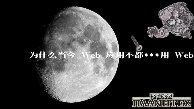 为什么当今 Web 应用不都***用 WebSocket 形式进行数据交互？