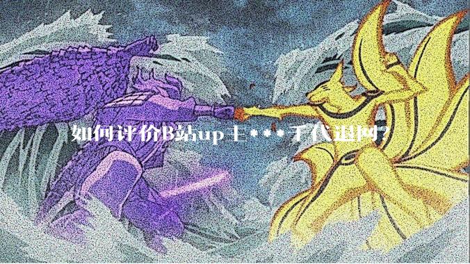 如何评价B站up主***千代退网？