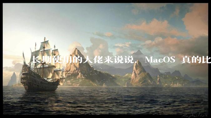 长期使用的大佬来说说，MacOS 真的比 Windows 稳定吗？