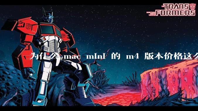 为什么 mac mini 的 m4 版本价格这么低呢？