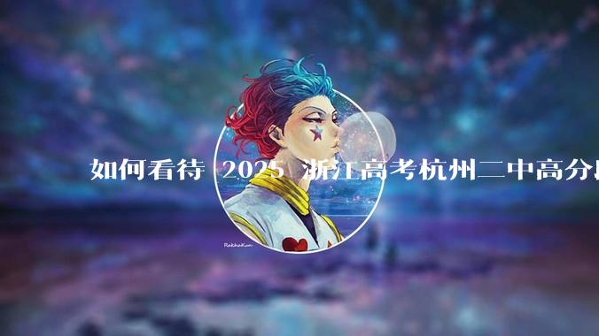 如何看待 2025 浙江高考杭州二中高分段被镇海宁海学军等校「碾压」？
