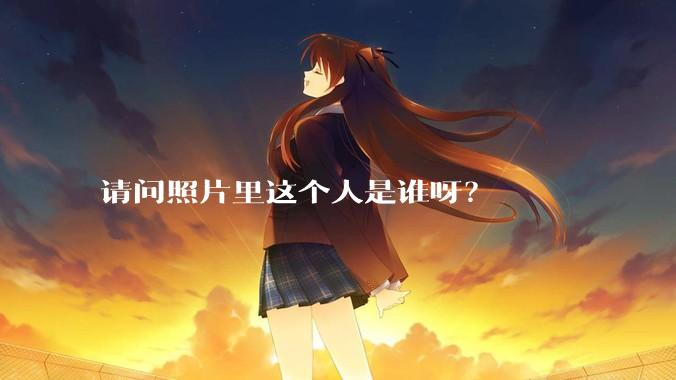 请问照片里这个人是谁呀？