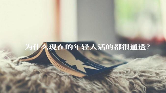 为什么现在的年轻人活的都很通透？