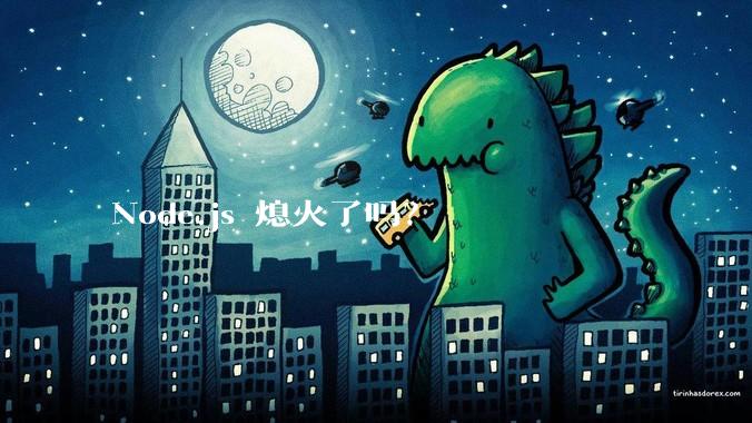 Node.js 熄火了吗？