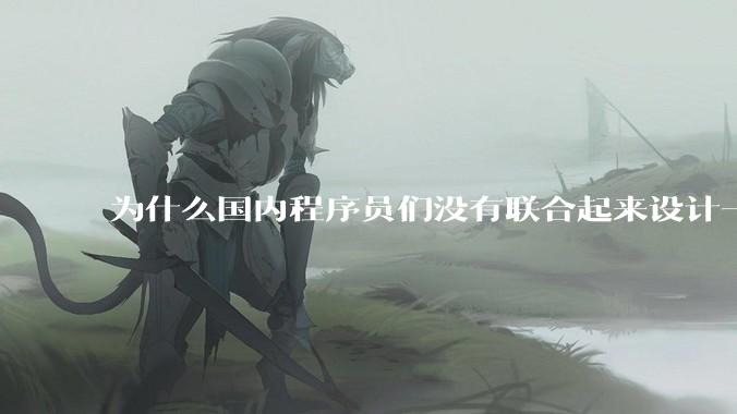为什么国内程序员们没有联合起来设计一种中英文严格2:1宽度比的字体呢？