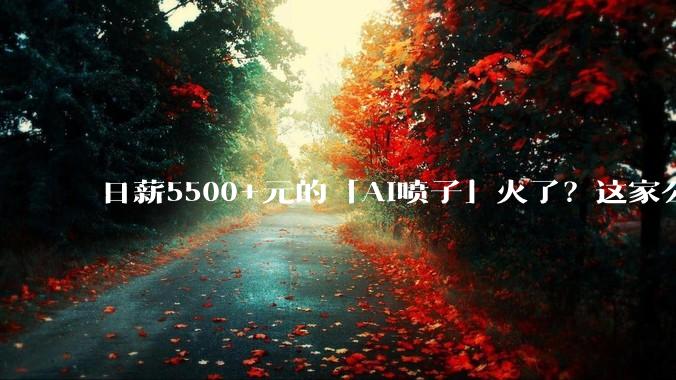 日薪5500+元的「AI喷子」火了？这家公司找人“专职骂AI”：目标是把它骂崩溃、反复“翻车”_Memvid_记忆_问题