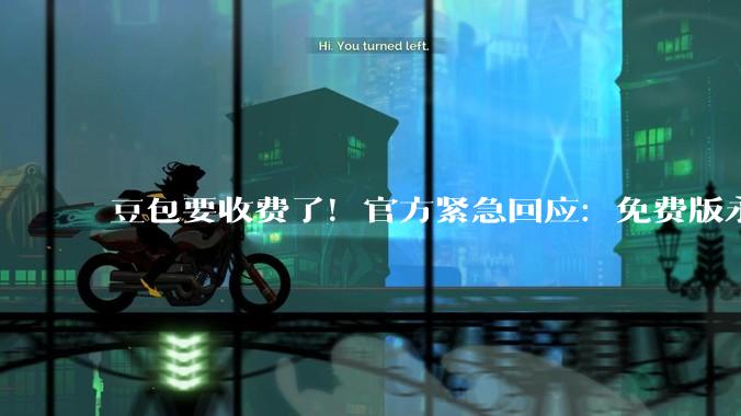 豆包要收费了！官方紧急回应：免费版永久保留_用户_ChatGPT_字节