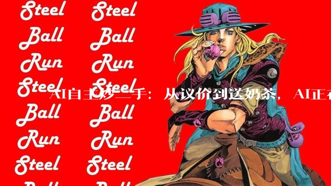 AI自主炒二手：从议价到送奶茶，AI正在绕过人类直接做生意_模型_交易_压力测试