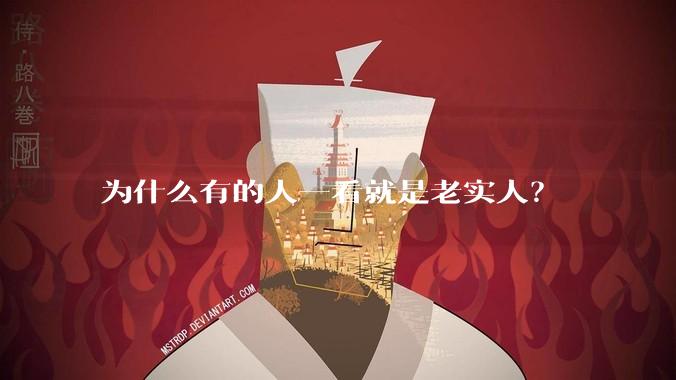 为什么有的人一看就是老实人？