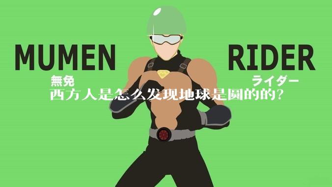 西方人是怎么发现地球是圆的的？
