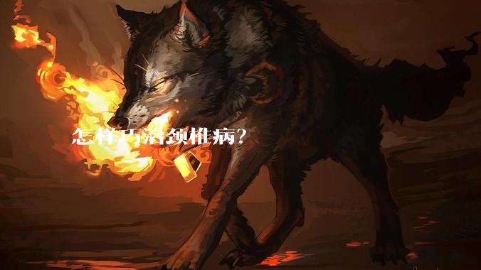 怎样巧治颈椎病？