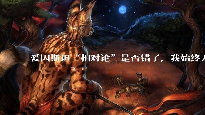 爱因斯坦“相对论”是否错了，我始终无法理解为什么物体达到光速时间就会停止？