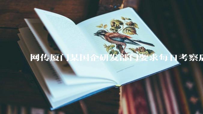 网传厦门某国企研发部门要求每日考察后端 400 行，前端 1000 行代码量，如属实，这个考核合理吗？