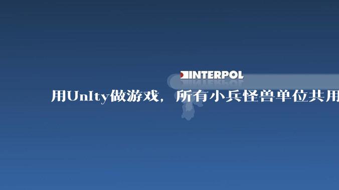 用Unity做游戏，所有小兵怪兽单位共用一个脚本写好还是每个单位用不同的脚本？