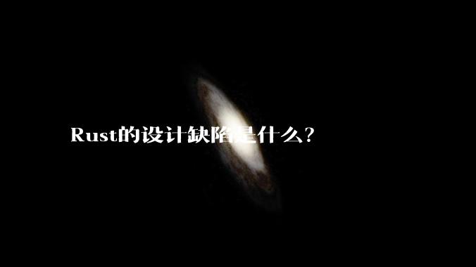 Rust的设计缺陷是什么？