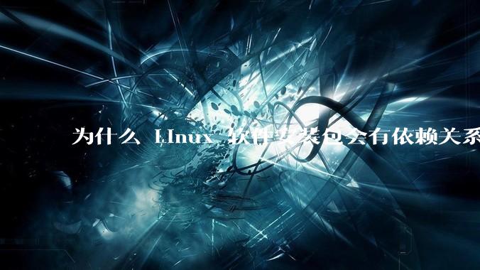 为什么 Linux 软件安装包会有依赖关系，而 Windows 软件安装包不需要？