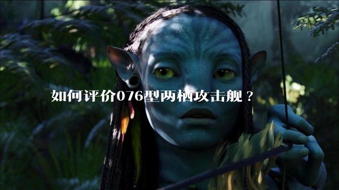 如何评价076型两栖攻击舰?
