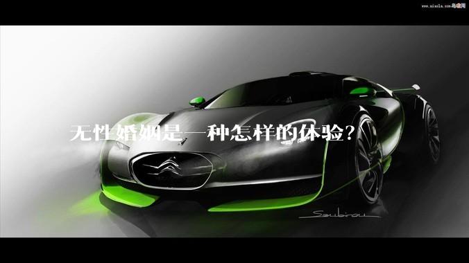 无性婚姻是一种怎样的体验？