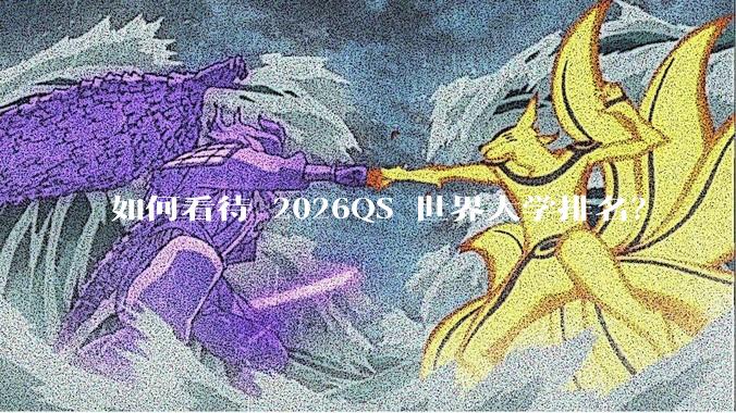 如何看待 2026QS 世界大学排名？