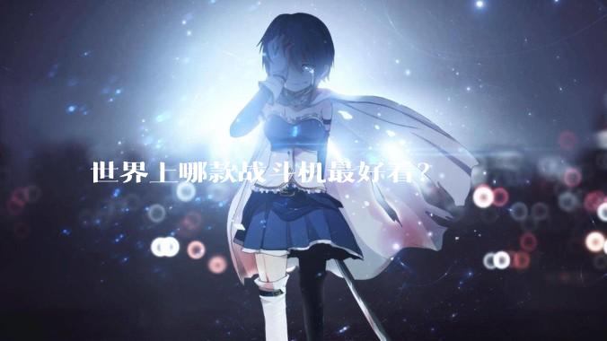 世界上哪款战斗机最好看？