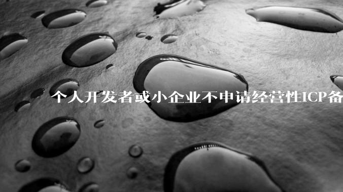 个人开发者或小企业不申请经营性ICP备案，怎样开发APP盈利?