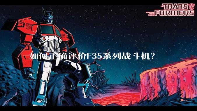 如何正确评价F35系列战斗机？