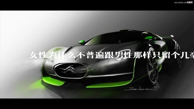 女性为什么不普遍跟男性那样只留个几毫米或2-3厘米短发，女性不觉得长发麻烦吗?