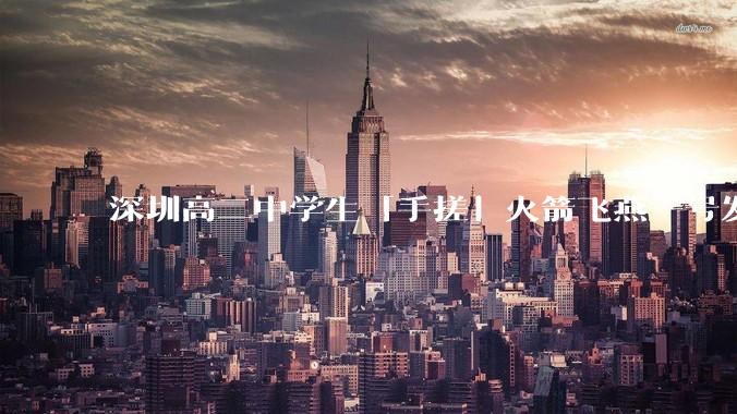 深圳高二中学生「手搓」火箭飞燕一号发射成功，突破 10KM 海拔高度，这属于什么水平？手搓火箭有多难？