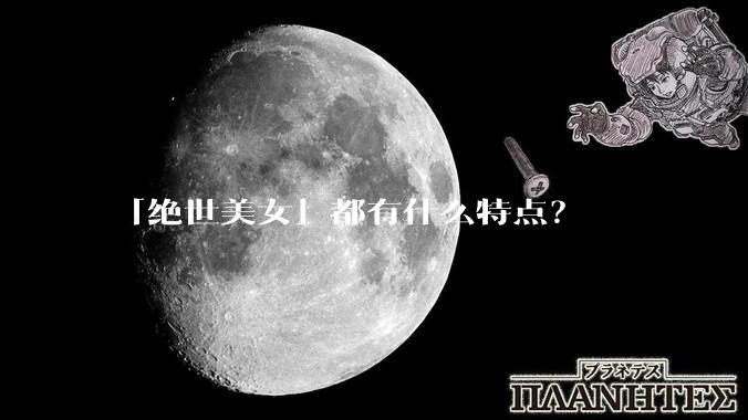 「绝世美女」都有什么特点？