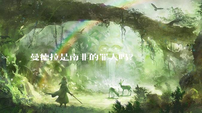 曼德拉是南非的罪人吗？