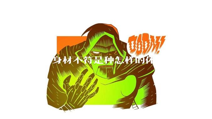 脸与身材不符是种怎样的体验？