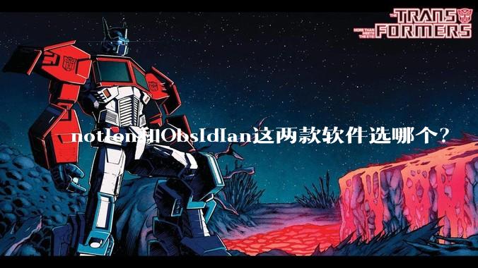 notion和Obsidian这两款软件选哪个？