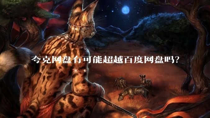 夸克网盘有可能超越百度网盘吗？
