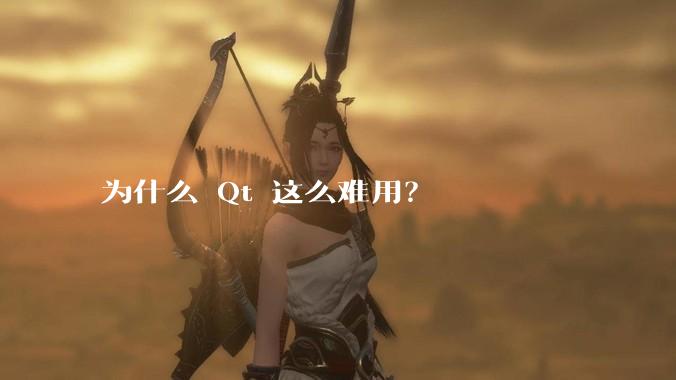 为什么 Qt 这么难用？