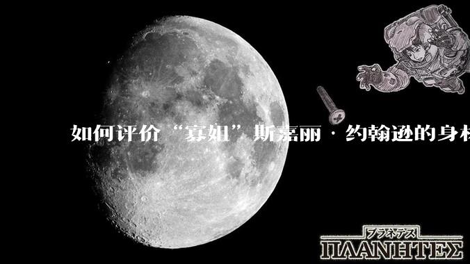 如何评价“寡姐”斯嘉丽·约翰逊的身材？
