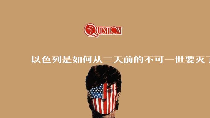 以色列是如何从三天前的不可一世要灭了伊朗到今天的哭哭啼啼要“为生存而战”的？