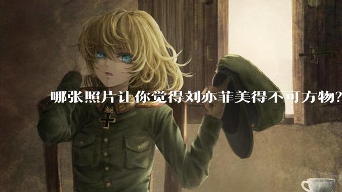 哪张照片让你觉得刘亦菲美得不可方物？