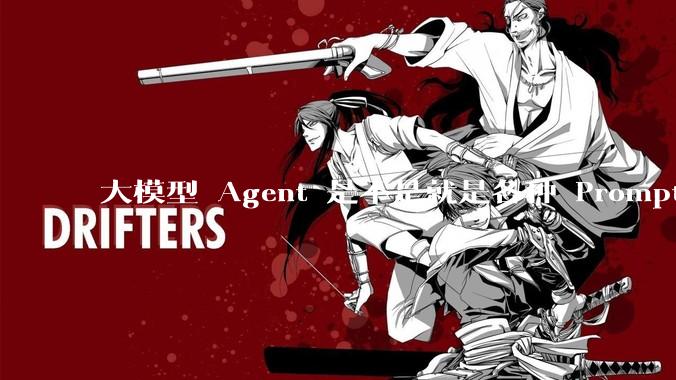 大模型 Agent 是不是就是各种 Prompt 的堆叠？